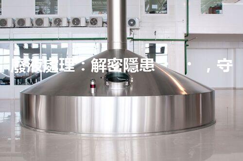 廢液處理：解密隱患，守護環(huán)境！